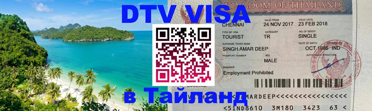Стоимость и условия DTV визы — оформление в Таиланд под ключ - 
