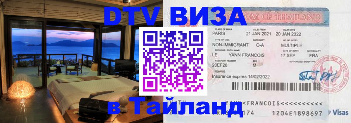 DTV Visa Тайланд купить Барнаул 
