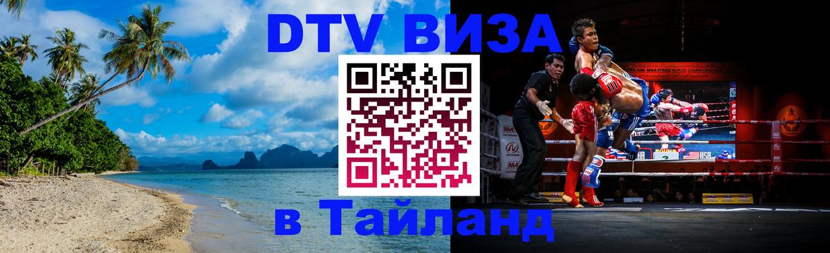 DTV виза Тайланд 